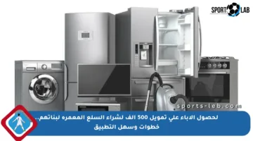 لحصول الآباء على تمويل 500 ألف لشراء السلع المعمرة لبناتهم.. خطوات وسهل التطبيق